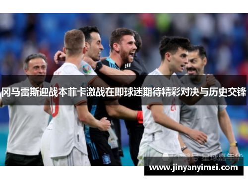 冈马雷斯迎战本菲卡激战在即球迷期待精彩对决与历史交锋