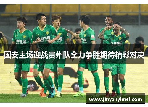 国安主场迎战贵州队全力争胜期待精彩对决