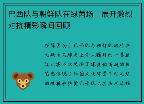 巴西队与朝鲜队在绿茵场上展开激烈对抗精彩瞬间回顾