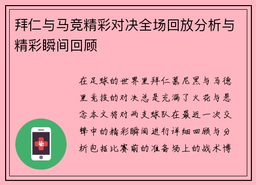 拜仁与马竞精彩对决全场回放分析与精彩瞬间回顾