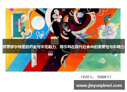 探索摩尔特里的历史与文化魅力，揭示其在现代社会中的重要性与影响力