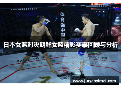 日本女篮对决朝鲜女篮精彩赛事回顾与分析