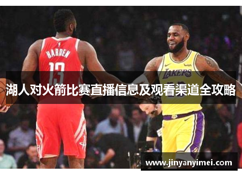 湖人对火箭比赛直播信息及观看渠道全攻略