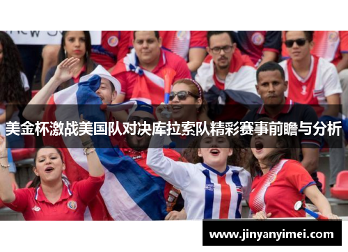 美金杯激战美国队对决库拉索队精彩赛事前瞻与分析