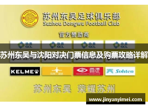 苏州东吴与沈阳对决门票信息及购票攻略详解