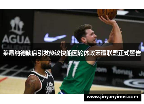莱昂纳德缺席引发热议快船因轮休政策遭联盟正式警告