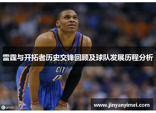 雷霆与开拓者历史交锋回顾及球队发展历程分析