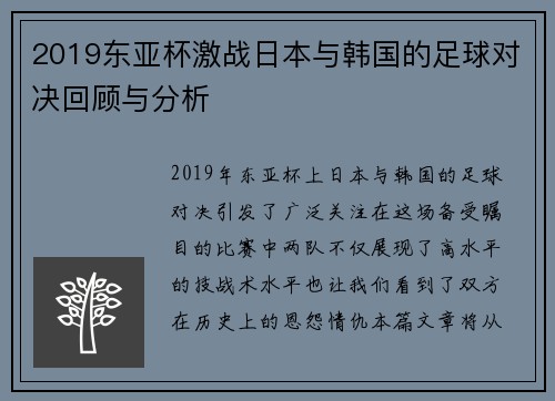 2019东亚杯激战日本与韩国的足球对决回顾与分析