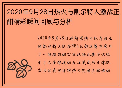 2020年9月28日热火与凯尔特人激战正酣精彩瞬间回顾与分析