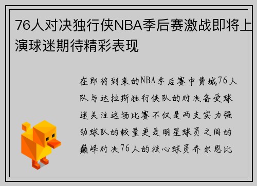 76人对决独行侠NBA季后赛激战即将上演球迷期待精彩表现
