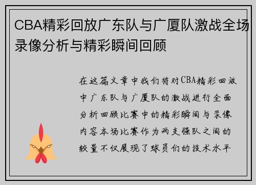 CBA精彩回放广东队与广厦队激战全场录像分析与精彩瞬间回顾