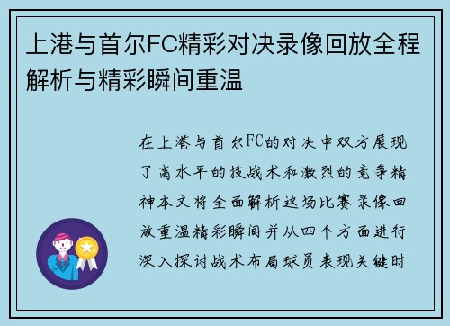 上港与首尔FC精彩对决录像回放全程解析与精彩瞬间重温