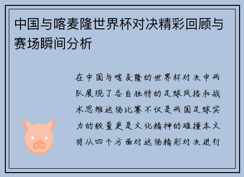 中国与喀麦隆世界杯对决精彩回顾与赛场瞬间分析
