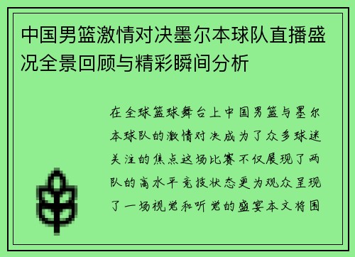 中国男篮激情对决墨尔本球队直播盛况全景回顾与精彩瞬间分析