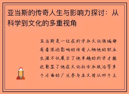 亚当斯的传奇人生与影响力探讨：从科学到文化的多重视角