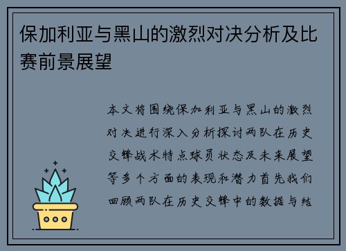 保加利亚与黑山的激烈对决分析及比赛前景展望
