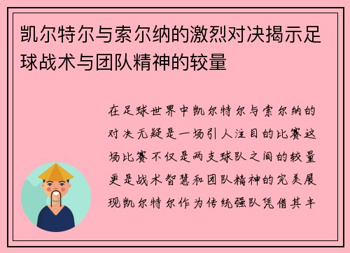 凯尔特尔与索尔纳的激烈对决揭示足球战术与团队精神的较量