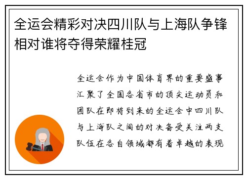 全运会精彩对决四川队与上海队争锋相对谁将夺得荣耀桂冠