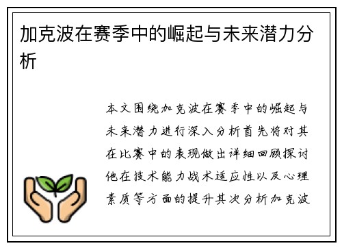 加克波在赛季中的崛起与未来潜力分析