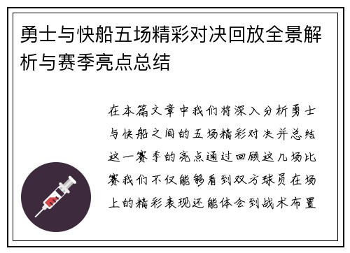 勇士与快船五场精彩对决回放全景解析与赛季亮点总结