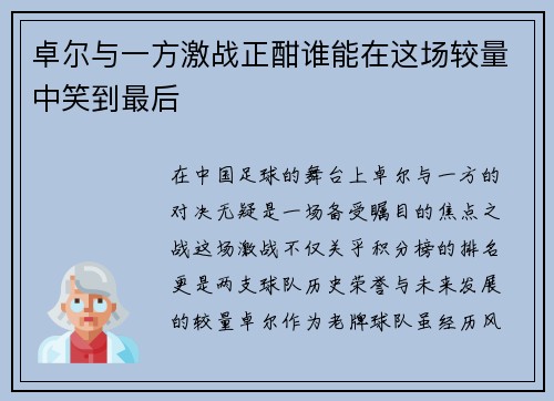 卓尔与一方激战正酣谁能在这场较量中笑到最后