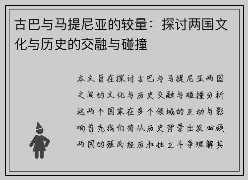 古巴与马提尼亚的较量：探讨两国文化与历史的交融与碰撞