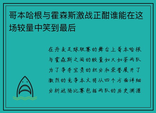 哥本哈根与霍森斯激战正酣谁能在这场较量中笑到最后