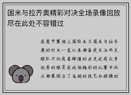 国米与拉齐奥精彩对决全场录像回放尽在此处不容错过