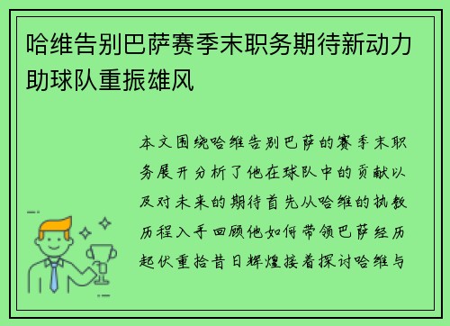 哈维告别巴萨赛季末职务期待新动力助球队重振雄风