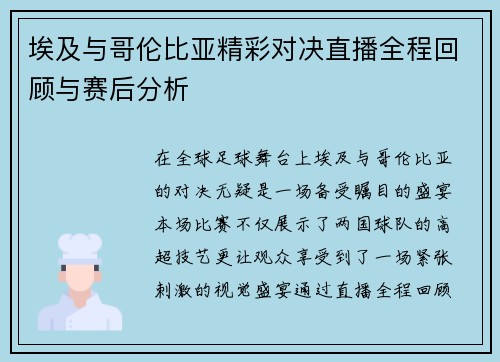 埃及与哥伦比亚精彩对决直播全程回顾与赛后分析