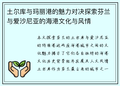 土尔库与玛丽港的魅力对决探索芬兰与爱沙尼亚的海港文化与风情