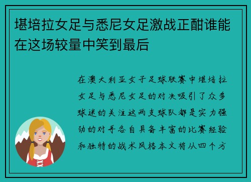 堪培拉女足与悉尼女足激战正酣谁能在这场较量中笑到最后