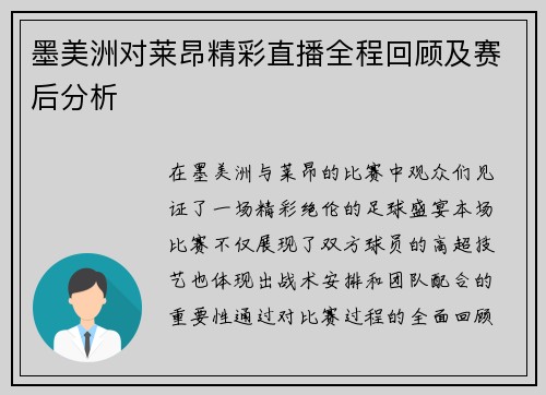 墨美洲对莱昂精彩直播全程回顾及赛后分析
