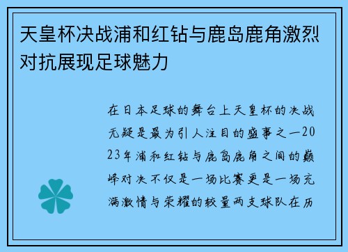 天皇杯决战浦和红钻与鹿岛鹿角激烈对抗展现足球魅力