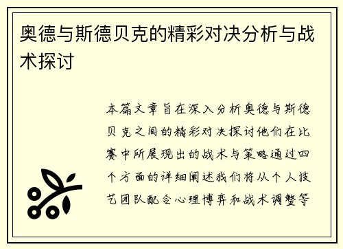 奥德与斯德贝克的精彩对决分析与战术探讨