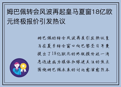 姆巴佩转会风波再起皇马夏窗18亿欧元终极报价引发热议