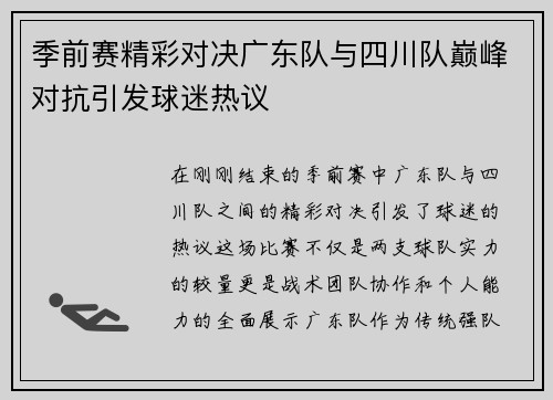 季前赛精彩对决广东队与四川队巅峰对抗引发球迷热议