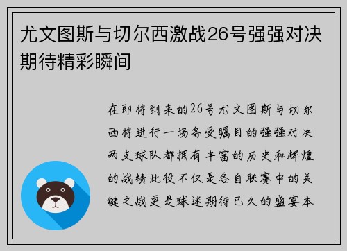 尤文图斯与切尔西激战26号强强对决期待精彩瞬间