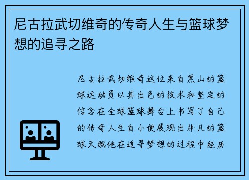 尼古拉武切维奇的传奇人生与篮球梦想的追寻之路