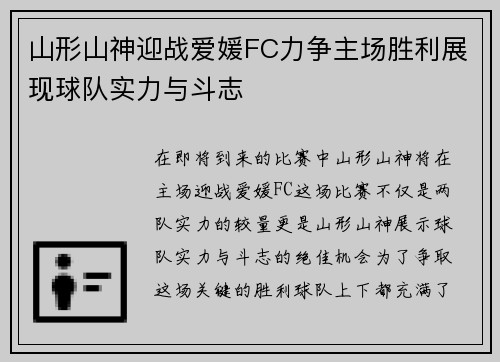 山形山神迎战爱媛FC力争主场胜利展现球队实力与斗志