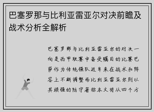 巴塞罗那与比利亚雷亚尔对决前瞻及战术分析全解析