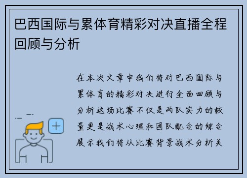 巴西国际与累体育精彩对决直播全程回顾与分析