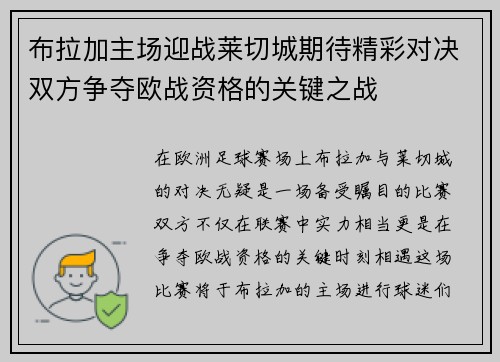 布拉加主场迎战莱切城期待精彩对决双方争夺欧战资格的关键之战