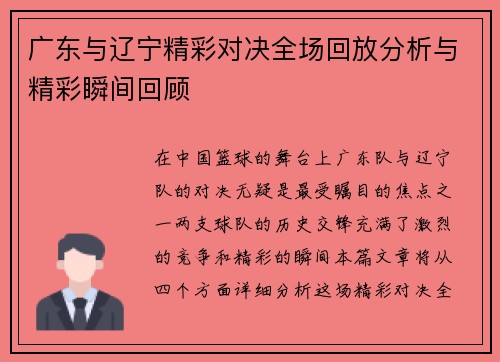 广东与辽宁精彩对决全场回放分析与精彩瞬间回顾