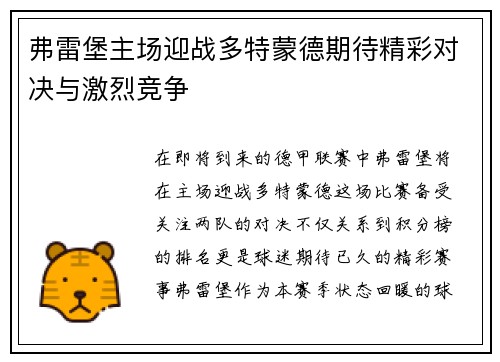 弗雷堡主场迎战多特蒙德期待精彩对决与激烈竞争