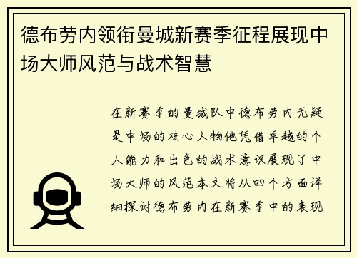 德布劳内领衔曼城新赛季征程展现中场大师风范与战术智慧