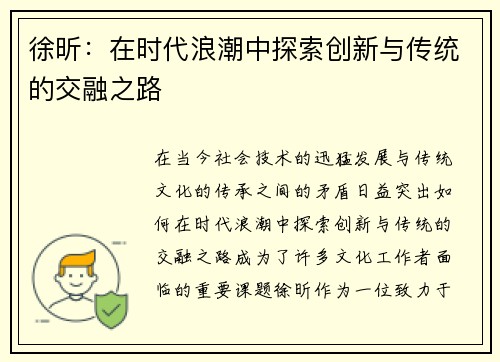 徐昕：在时代浪潮中探索创新与传统的交融之路