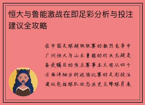 恒大与鲁能激战在即足彩分析与投注建议全攻略