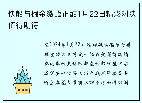 快船与掘金激战正酣1月22日精彩对决值得期待