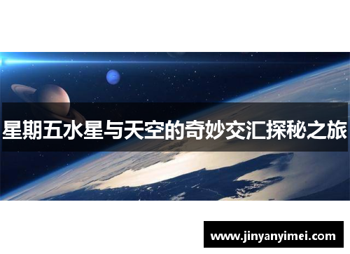 星期五水星与天空的奇妙交汇探秘之旅